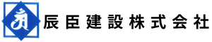 辰臣建設株式会社